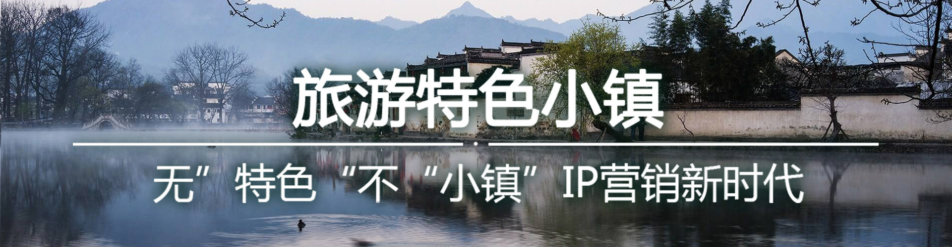 特色旅游小鎮古鎮規劃設計
