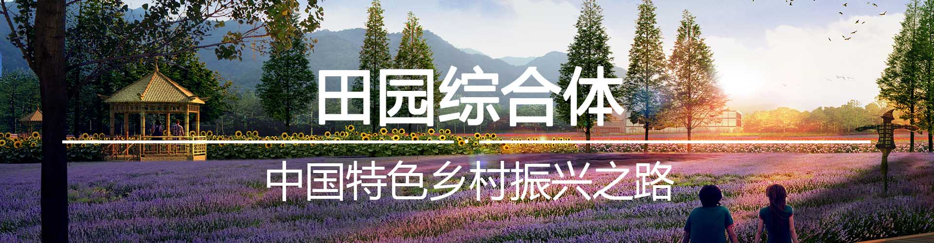 農業田園綜合體規劃設計